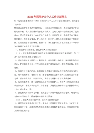 2025年医院护士个人工作计划范文