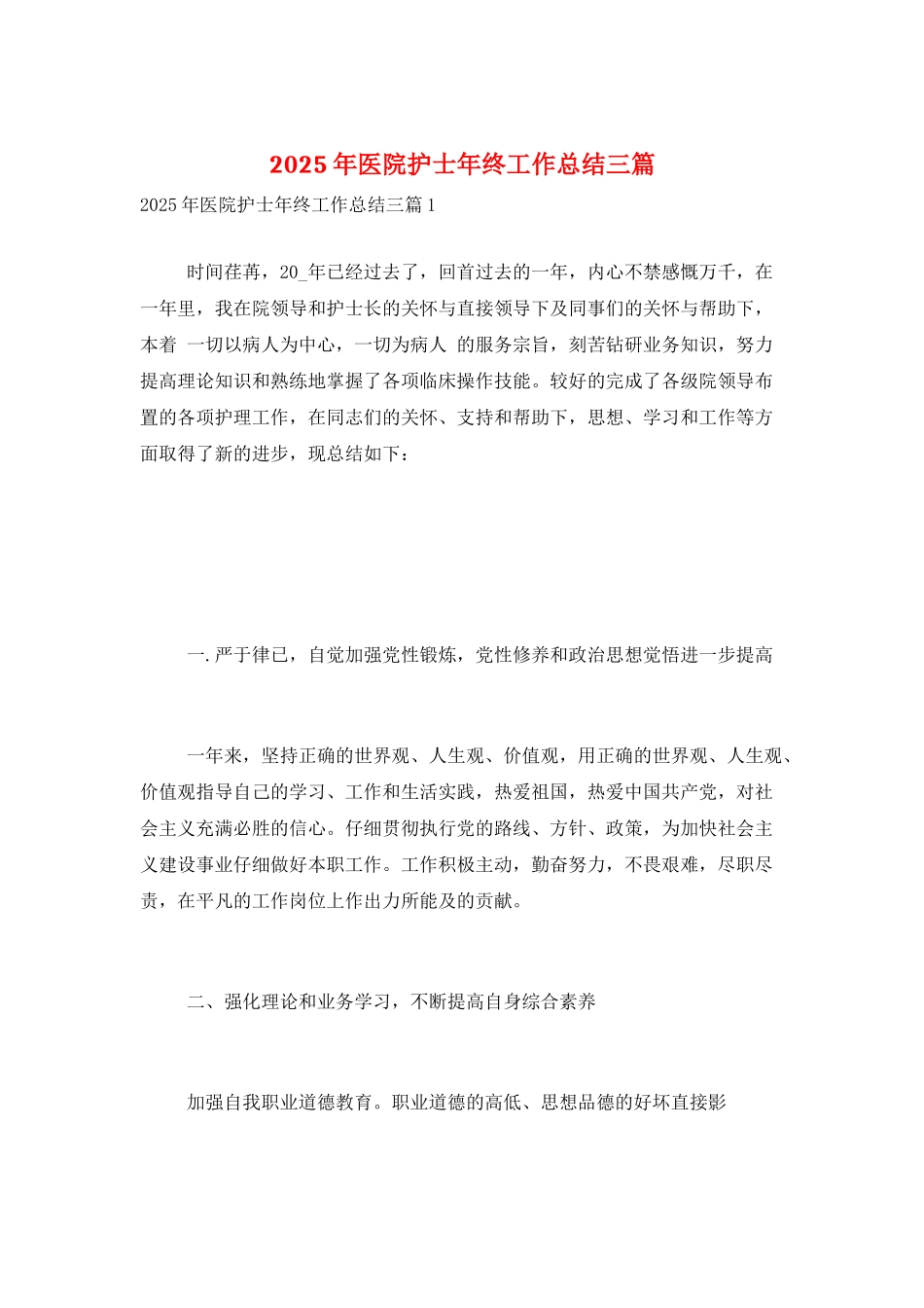 2025年医院护士年终工作总结三篇_第1页