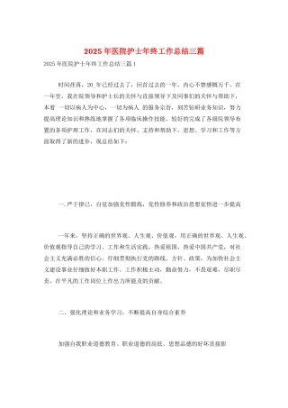 2025年医院护士年终工作总结三篇