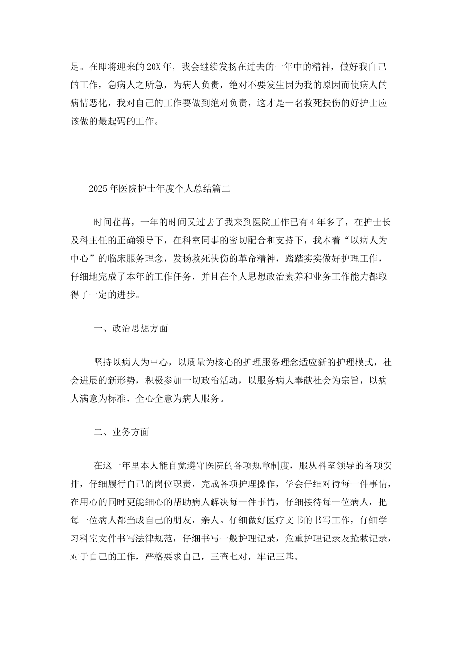 2025年医院护士年度个人总结_第3页