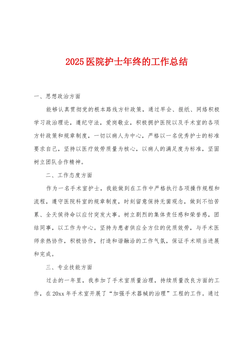 2025年医院护士年终的工作总结_第1页