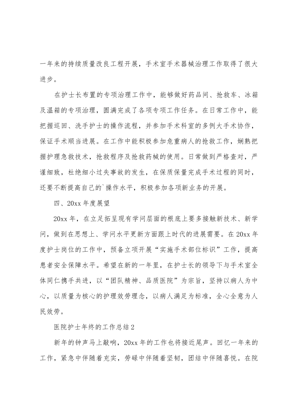 2025年医院护士年终的工作总结_第2页