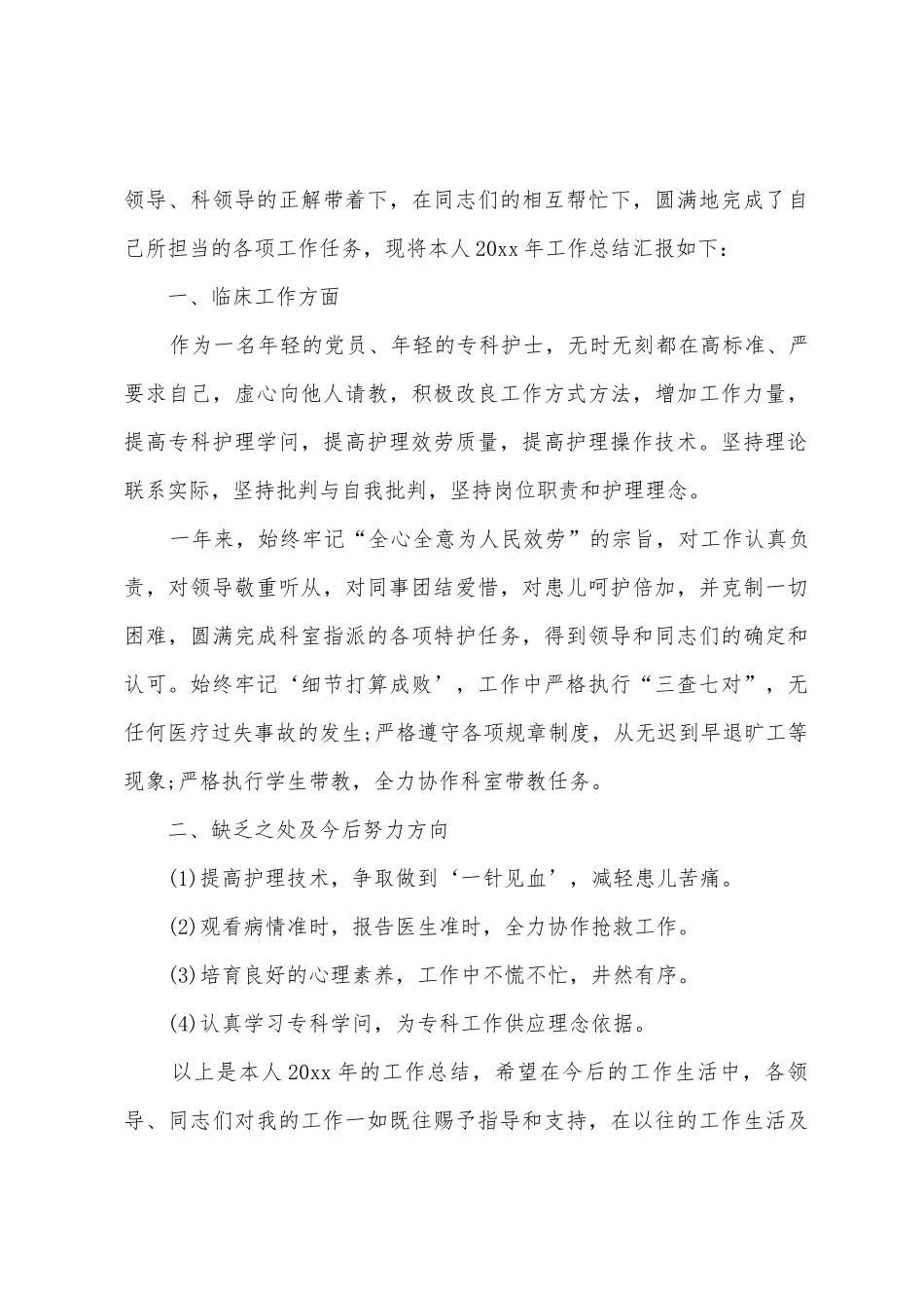 2025年医院护士年终的工作总结_第3页