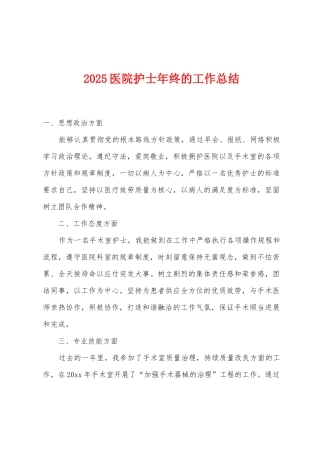 2025年医院护士年终的工作总结