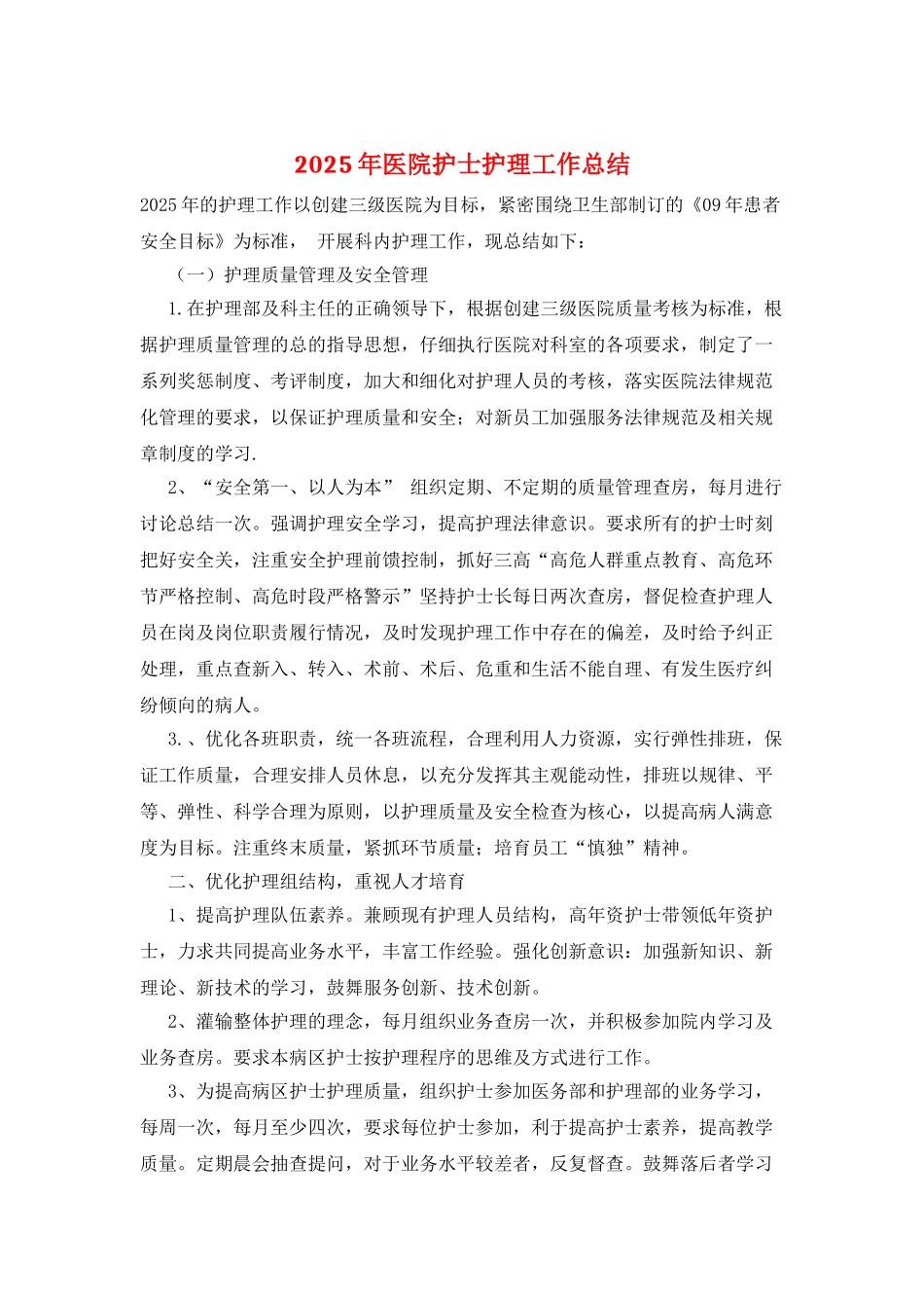 2025年医院护士护理工作总结_第1页