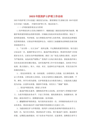 2025年医院护士护理工作总结