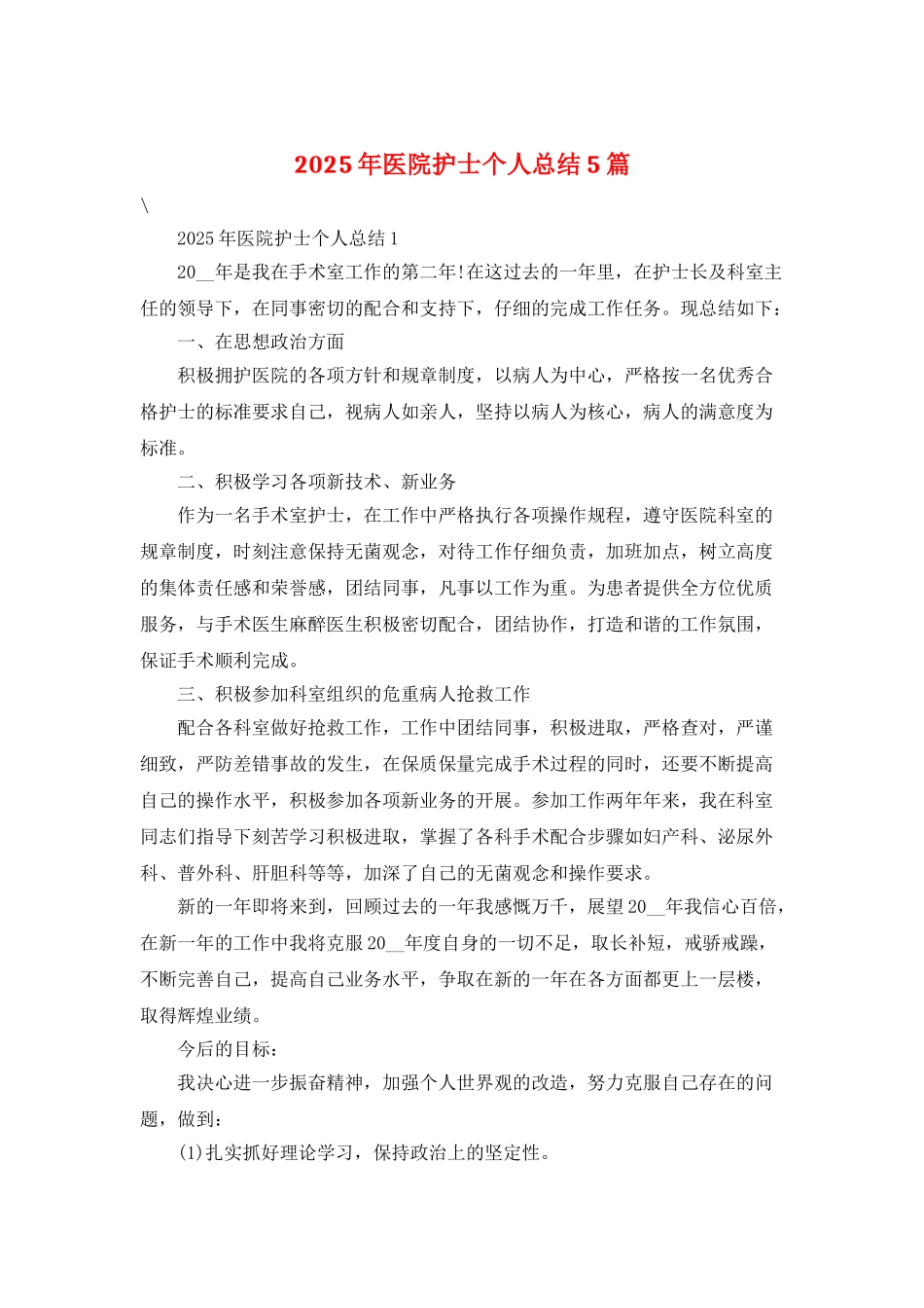 2025年医院护士个人总结5篇_第1页