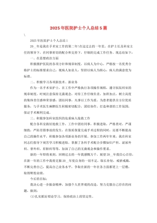 2025年医院护士个人总结5篇