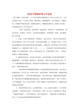 2025年医院护理工作总结