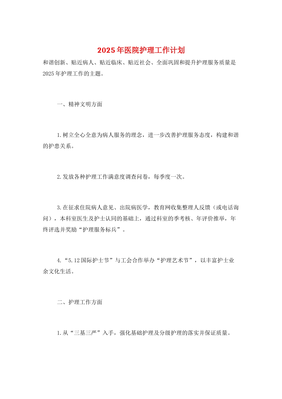 2025年医院护理工作计划_第1页