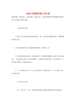 2025年医院护理工作计划