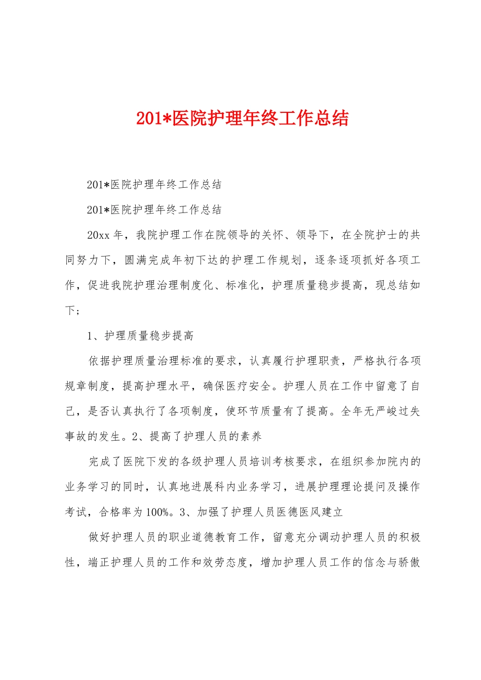 2025年医院护理年终工作总结_第1页