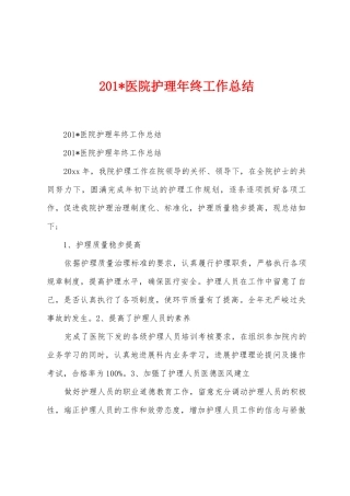 2025年医院护理年终工作总结