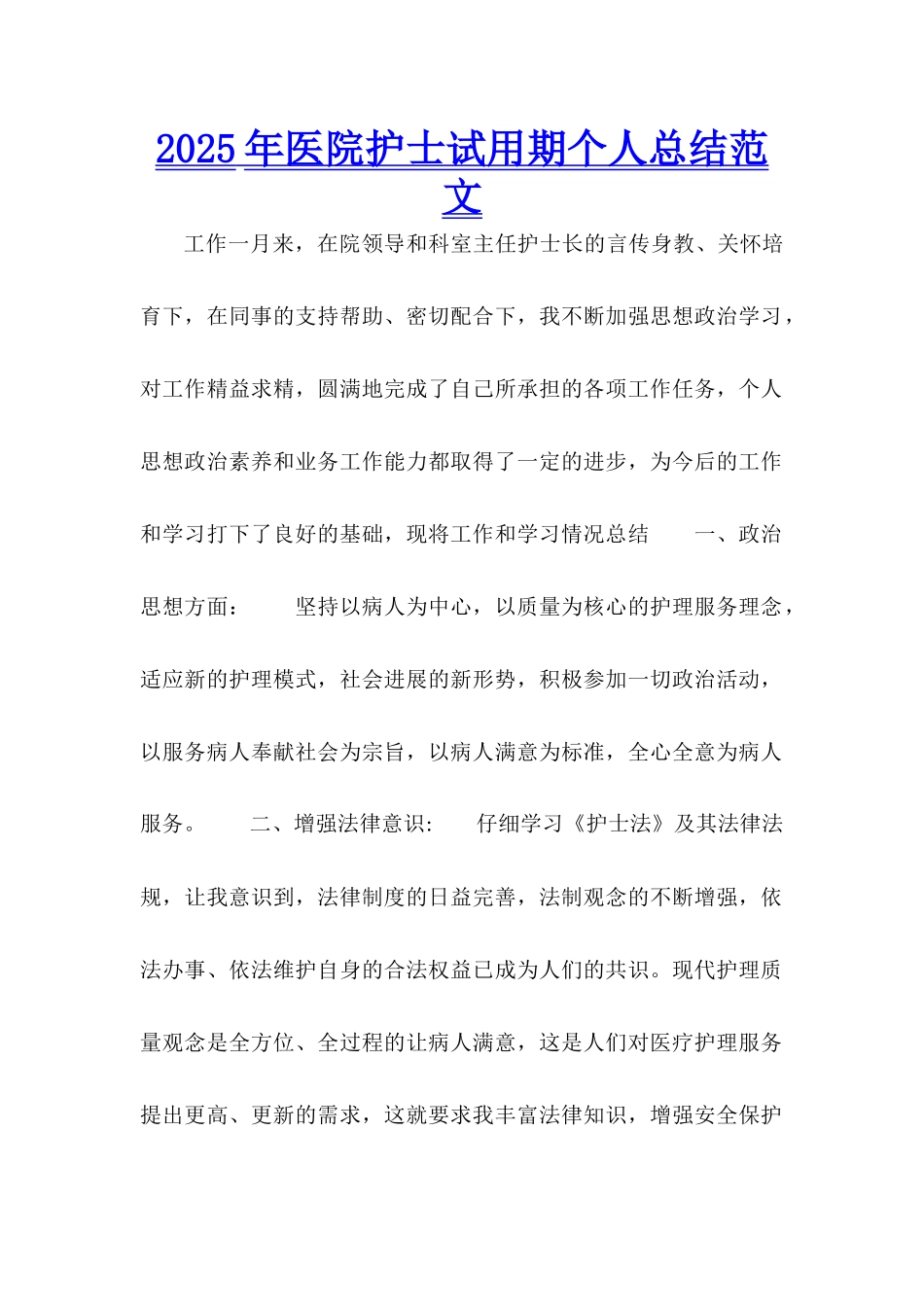 2025年医院护士试用期个人总结范文_第1页