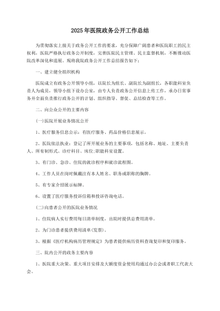 2025年医院政务公开工作总结
