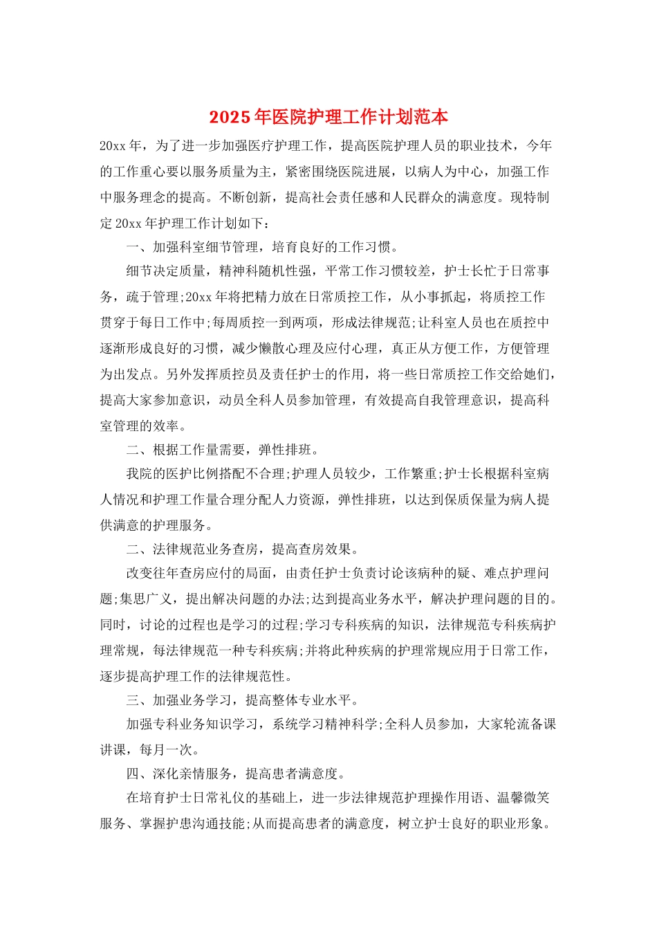 2025年医院护理工作计划范本_第1页