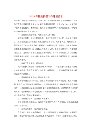 2025年医院护理工作计划范本