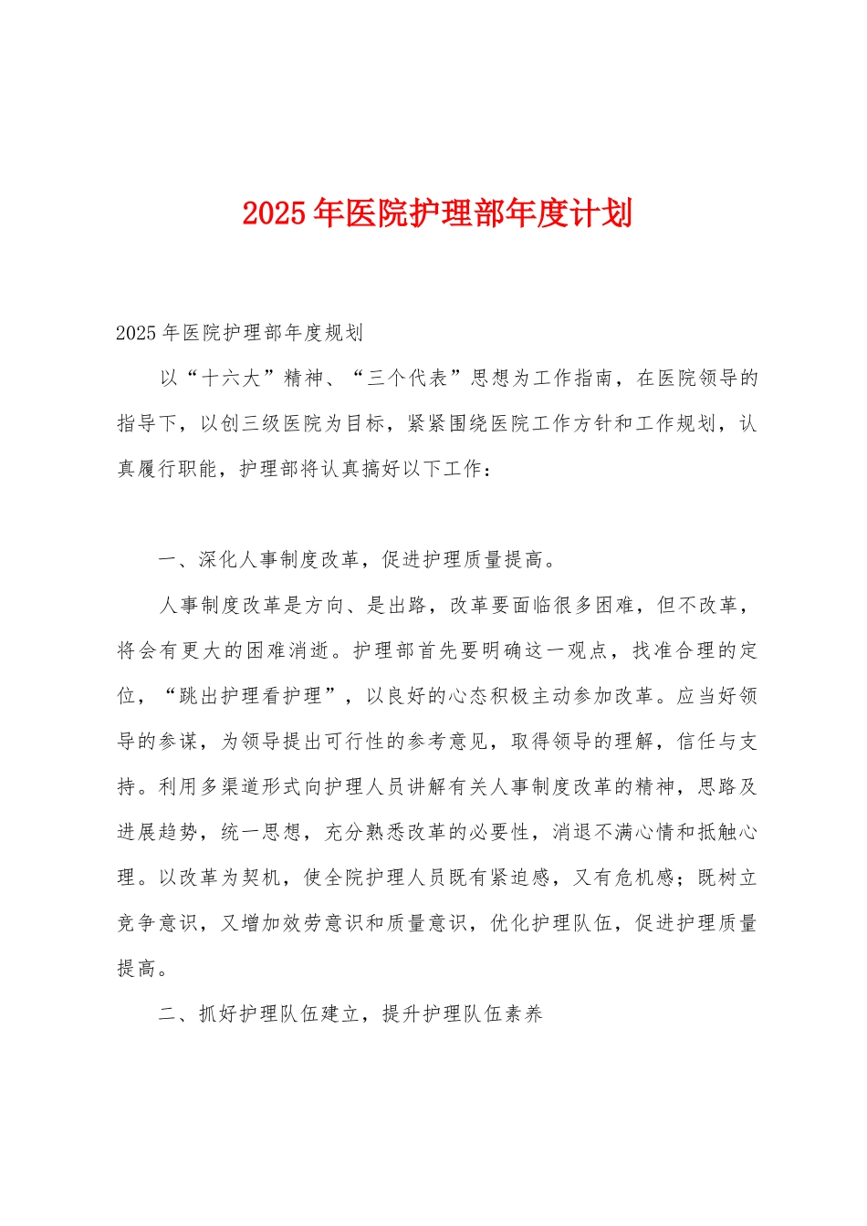 2025年医院护理部年度计划_第1页