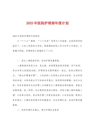 2025年医院护理部年度计划