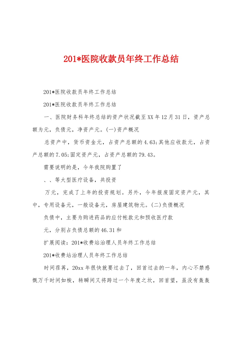 2025年医院收款员年终工作总结_第1页