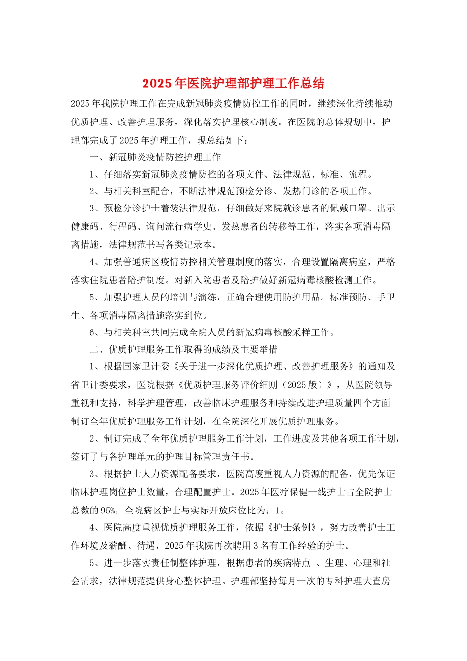 2025年医院护理部护理工作总结_第1页