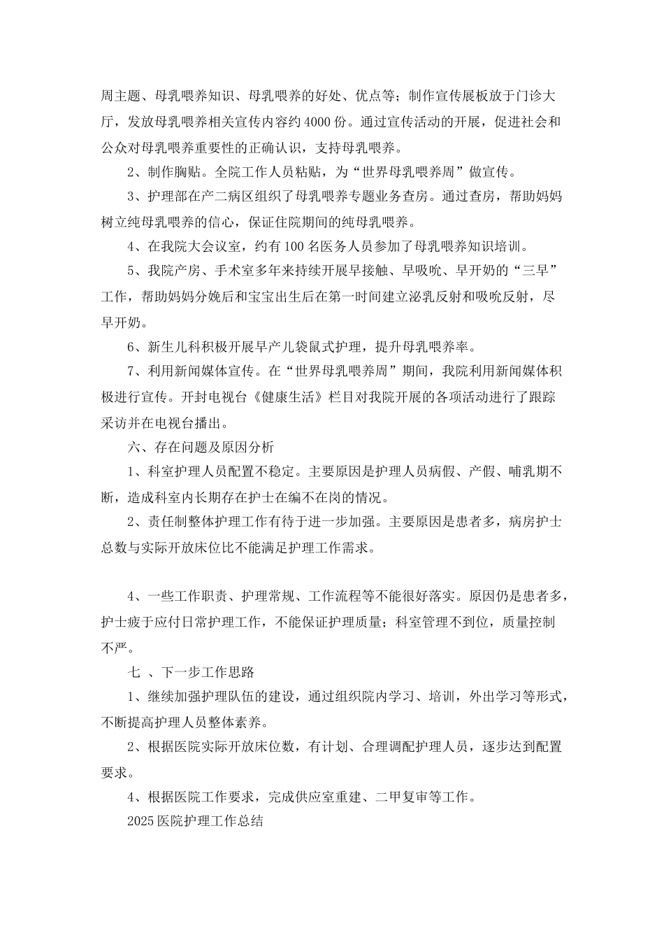 2025年医院护理部护理工作总结_第3页