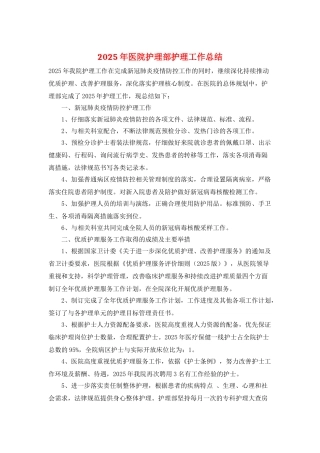 2025年医院护理部护理工作总结