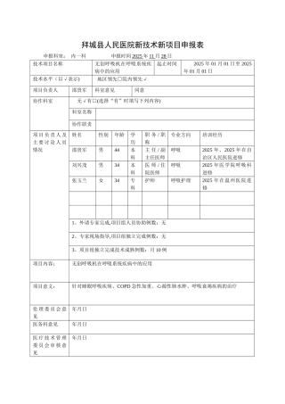 2025年医院新技术新项目申报表1呼吸机