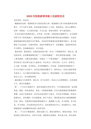 2025年医院新领导新上任就职发言