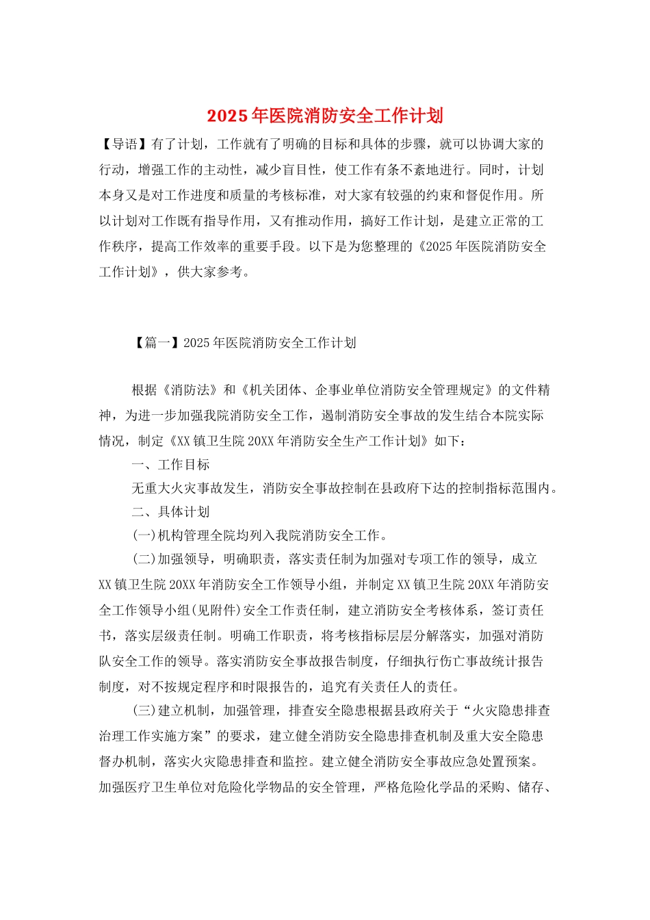 2025年医院消防安全工作计划_第1页