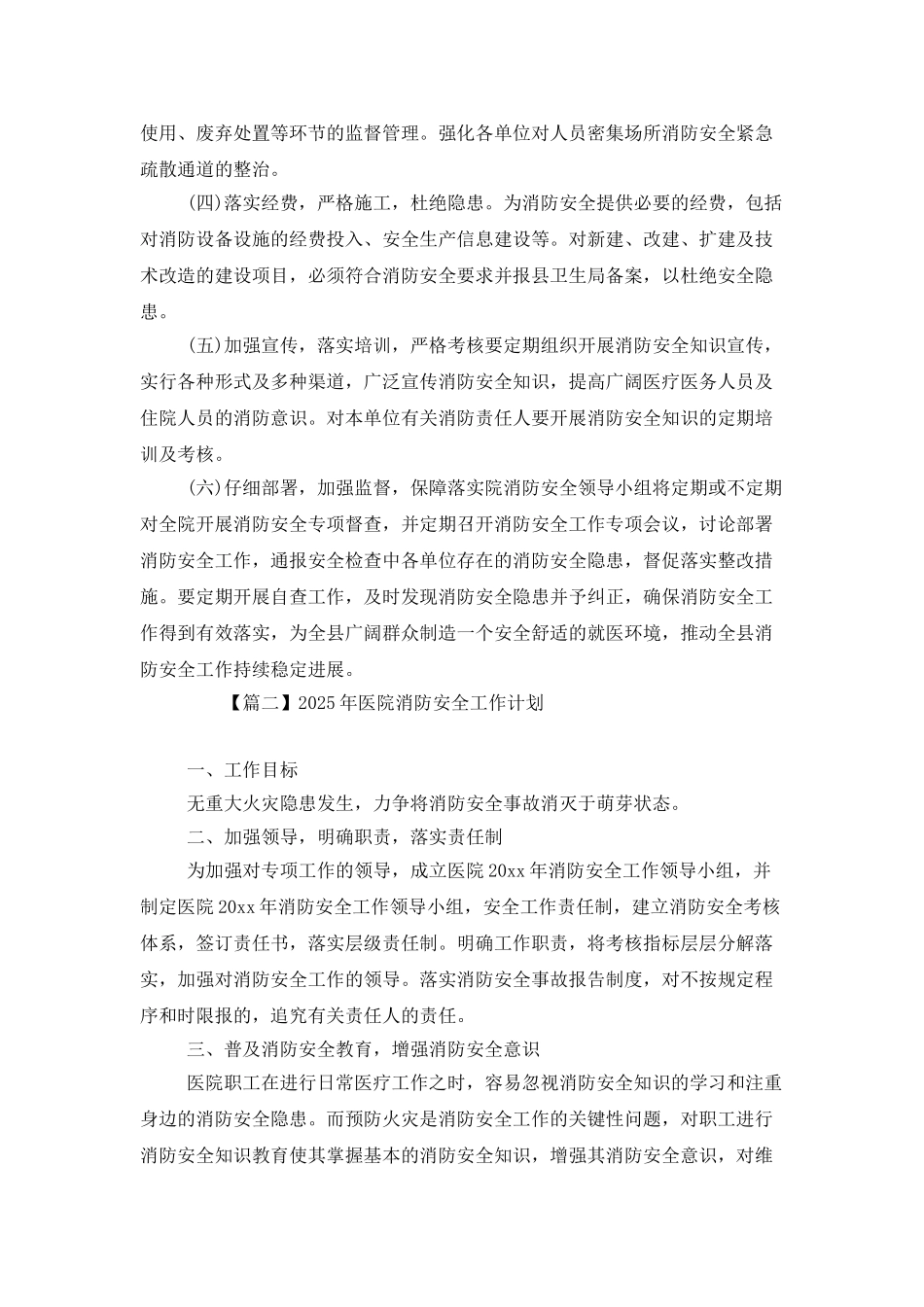 2025年医院消防安全工作计划_第2页