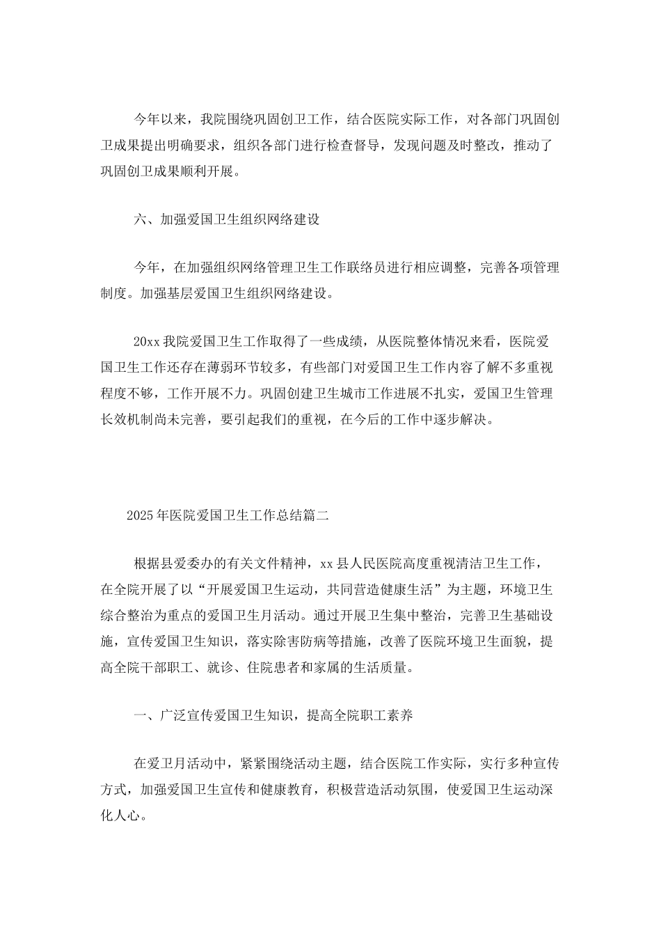 2025年医院爱国卫生工作总结_第3页