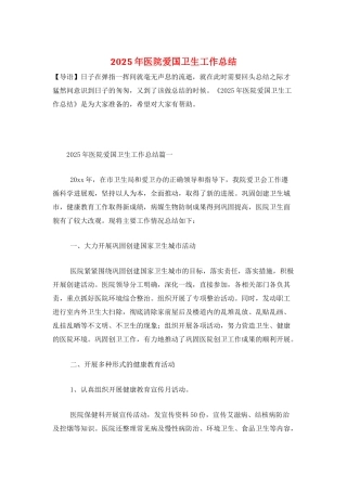 2025年医院爱国卫生工作总结