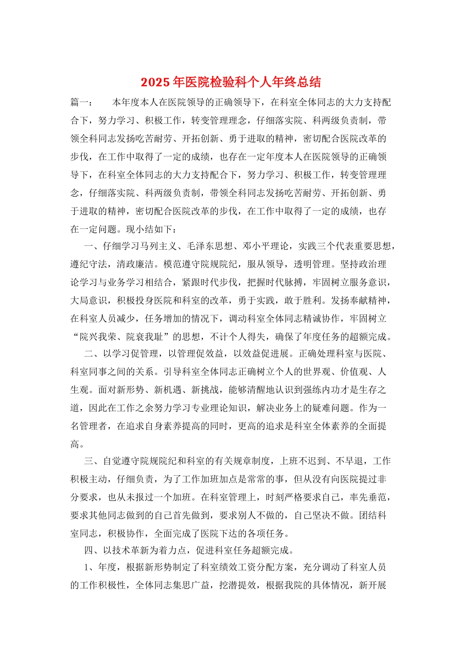 2025年医院检验科个人年终总结_第1页
