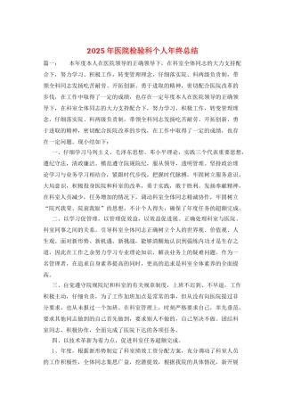 2025年医院检验科个人年终总结