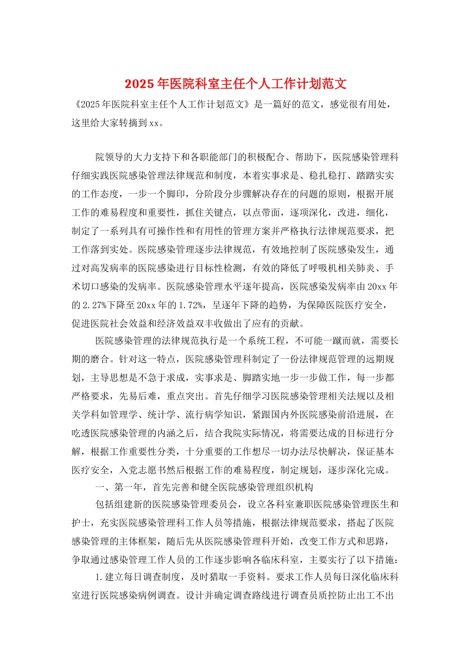 2025年医院科室主任个人工作计划范文_第1页