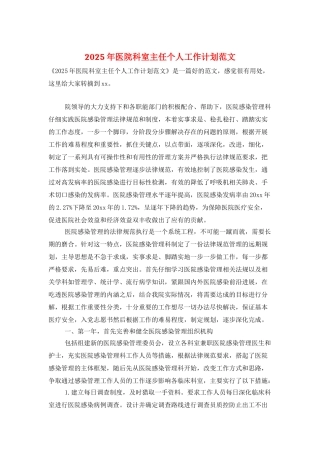 2025年医院科室主任个人工作计划范文