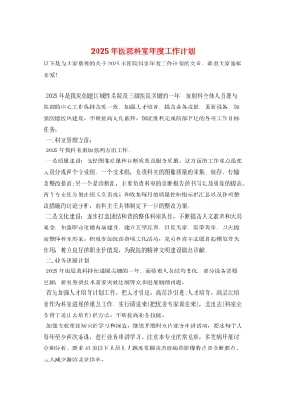 2025年医院科室年度工作计划