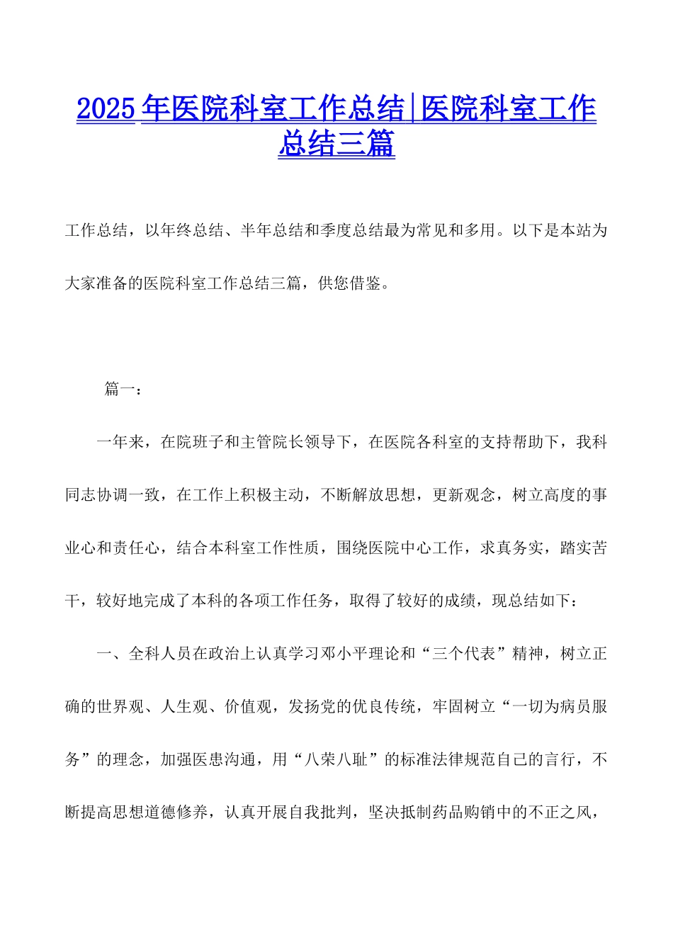 2025年医院科室工作总结-医院科室工作总结三篇_第1页