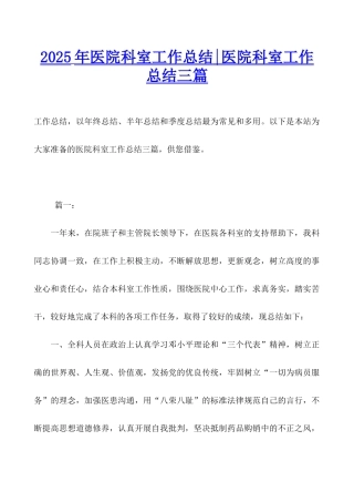 2025年医院科室工作总结-医院科室工作总结三篇