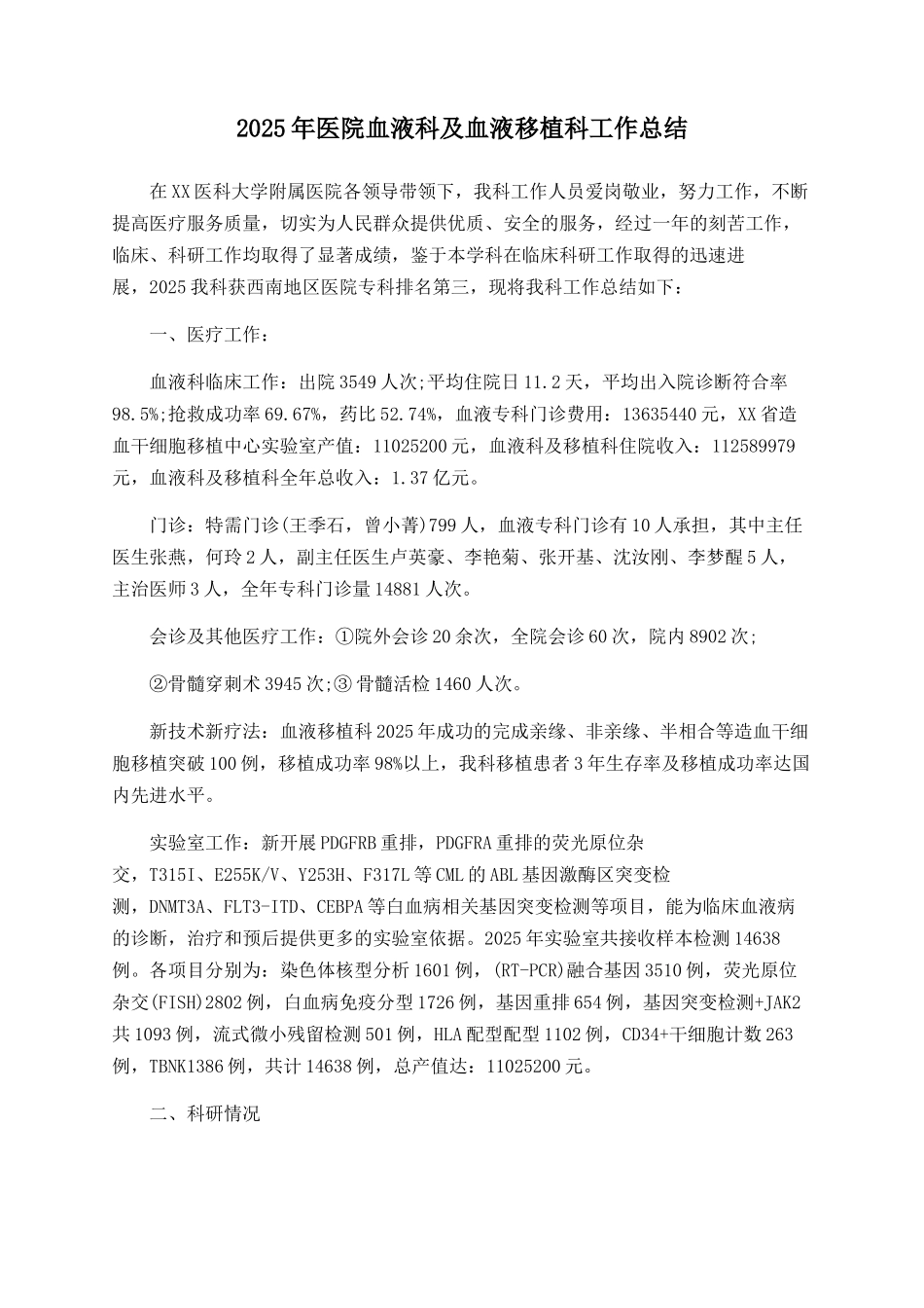 2025年医院血液科及血液移植科工作总结_第1页