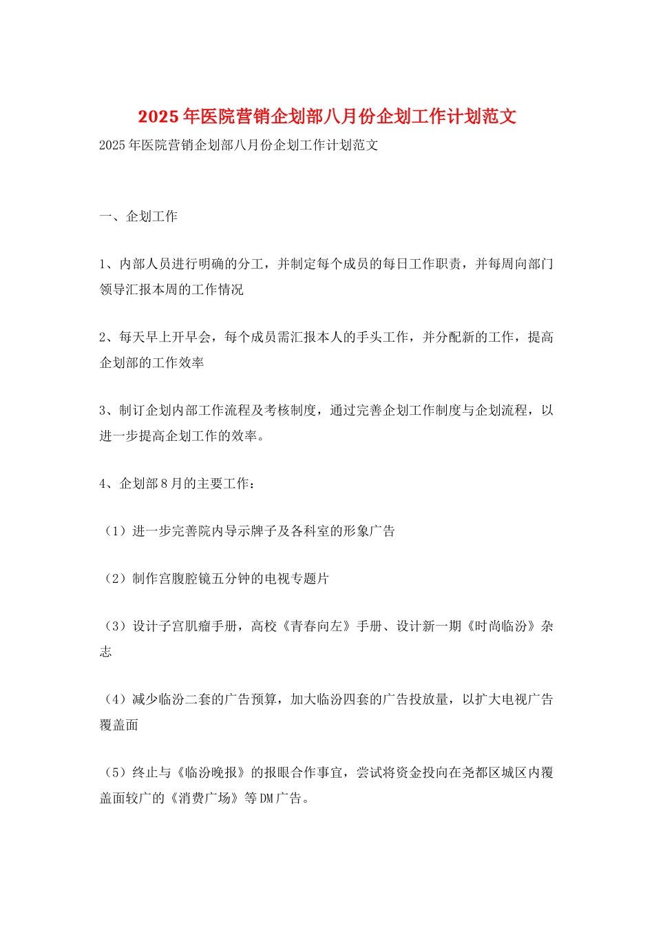 2025年医院营销企划部八月份企划工作计划范文_第1页