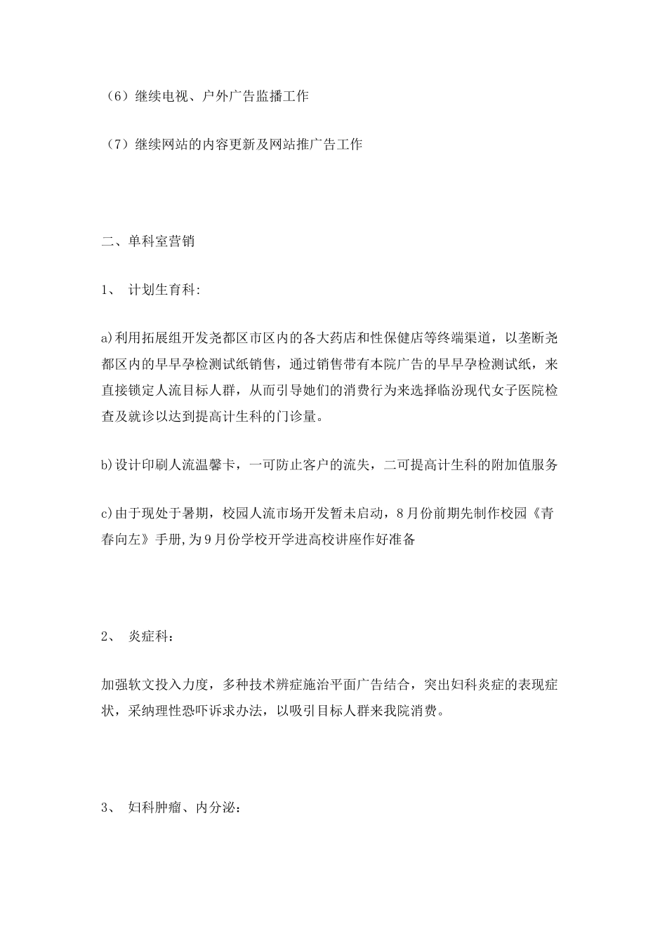 2025年医院营销企划部八月份企划工作计划范文_第2页