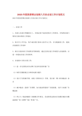 2025年医院营销企划部八月份企划工作计划范文