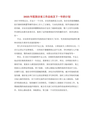 2025年医院诊室工作总结及下一年的计划
