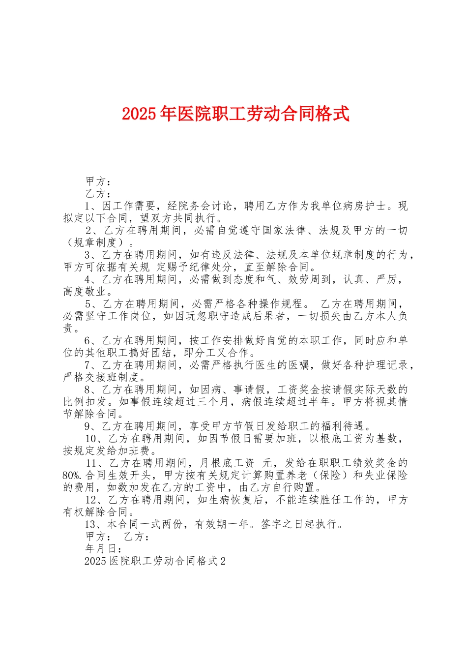 2025年医院职工劳动合同格式_第1页