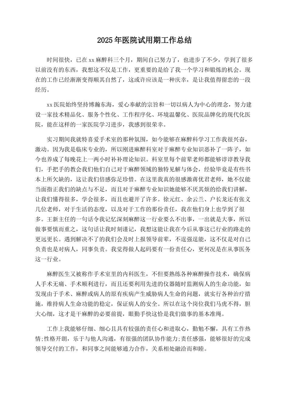 2025年医院试用期工作总结_第1页