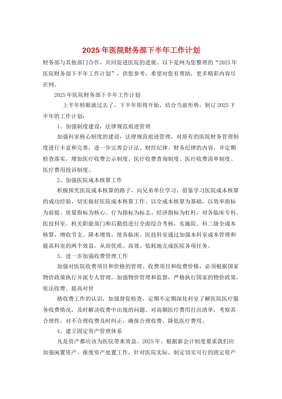 2025年医院财务部下半年工作计划_第1页