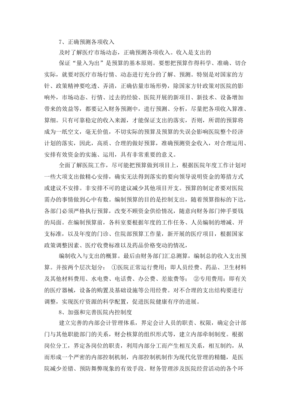 2025年医院财务部下半年工作计划_第3页