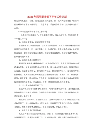 2025年医院财务部下半年工作计划